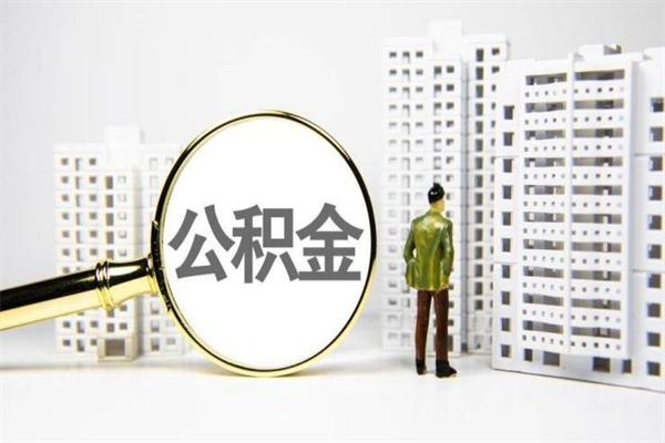 公积金新一轮调整来了-象山公积金代办平台
