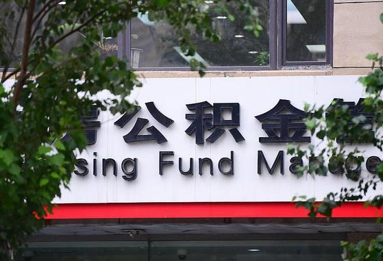 公积金信贷-象山公积金代办平台