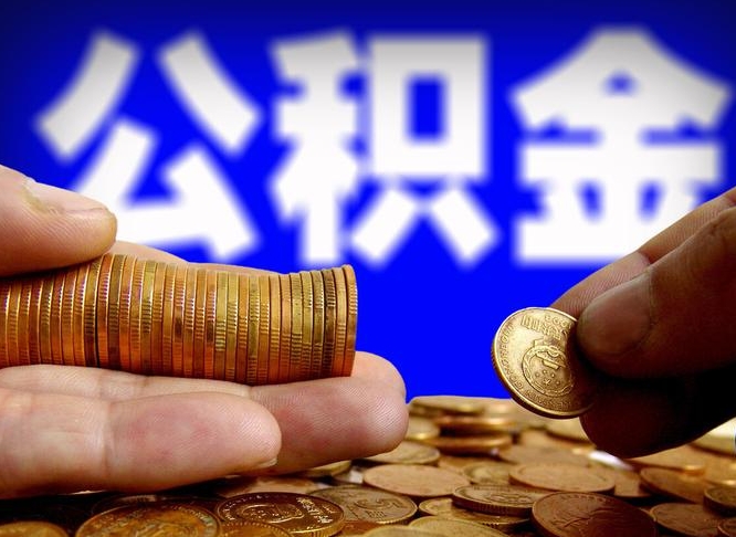 公积金是一定要交的吗-象山公积金代办平台